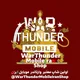 وارتاندر موبایل ایران (شاپ) | War Thunder Mobile Iran (Shop)