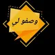 وصفو لي 👍