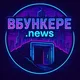 ВБункере.news