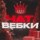 Подвал вебки🤦‍♀️❤