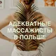 Адекватные массажисты Польша