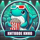 Китовое Кино