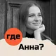 Где Анна? | Переезд в Грузию | Жизнь в Батуми | Релокация из России | Экспаты