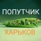 🇺🇦Попутчик / Харьков