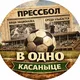 В одно касаньице