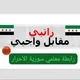 رابطة معلمي سورية الأحرار💚