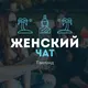 Женский Чат 🇹🇭 Таиланд