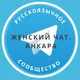Женский чат. Анкара 🌸