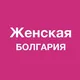 Женская Болгария