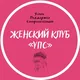 ЧАТ Женский Клуб «УПС» г. Новосибирск