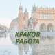 Краков Гданск Варшава Познань работа