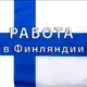 Работа в Финляндии