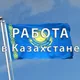Работа в Казахстане