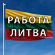 Работа в Литве / робота у Литві / job in Lithuania