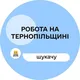 🇺🇦 Робота на Тернопільщині