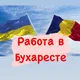 Работа Румыния Бухарест