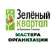 Организации | Мастера Зелёный квартал СПб🌳
