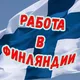 Вакансия в Финляндии