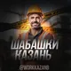 Работа Казань | Шабашки Казань