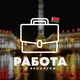 Работа в Беларуси | Вакансии