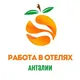 РАБОТА В ОТЕЛЯХ | Анталия и округ🍊🇹🇷