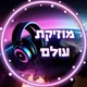 ערוץ מוזיקת עולם ~ שירים חדשים