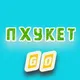 ПХУКЕТ | GO