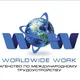 WorldwideWork - Работа за границей - Вакансии за рубежом