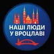 НАШІ ЛЮДИ У ВРОЦЛАВІ
