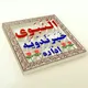 اَلّنَبَوِی خَپَرَنّدُویَه اِدٔاَرَه