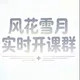 厦门风花雪月-实时开课群