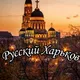 РУССКИЙ ХАРЬКОВ