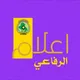 منظمة بدر _في قضاء الرفاعي