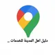 دليل اهل المدينة للخدمات ..❗