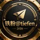 铁粉 | NFT用户名 | 888手机号社群