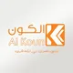 شـركة الكـون - Alkoun Company