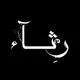 رِثـآء