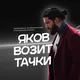 Яков возит тачки 🚀