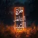 فقرة الشائعة الليبية 🇱🇾