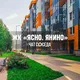 ЖК ЯСНО ЯНИНО, Санкт-Петербург, СПб