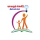 யாவரும் கேளீர் திறன் வளர் சங்கம்