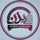 مؤسسة يزن للطباعة وفنون الليزر