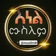 🌙የ ሙስሊም ኡማ🌙
