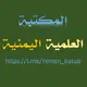 المكتبة العلمية اليمنية
