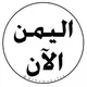 اليمن الآن
