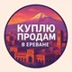 Куплю-Продам-Отдам в Ереване