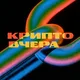 Криптовчера. Билдеры о Web3 и блокчейне.