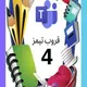 الصف الرابع تيمز