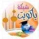 يا كويت اجتماعيات للمعلم