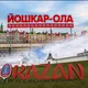 Попутчики Йошкар-Ола -казань - Йошкар-Ола👍